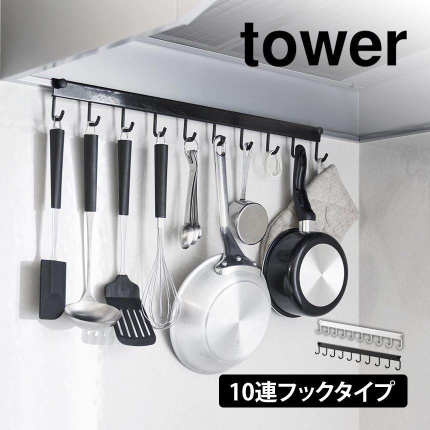レンジフード フック タワー 10連