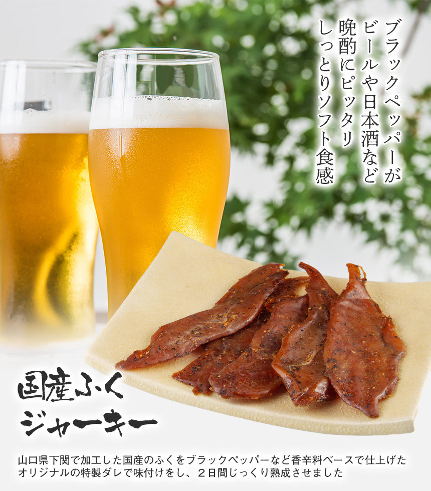 国産ふくジャーキー