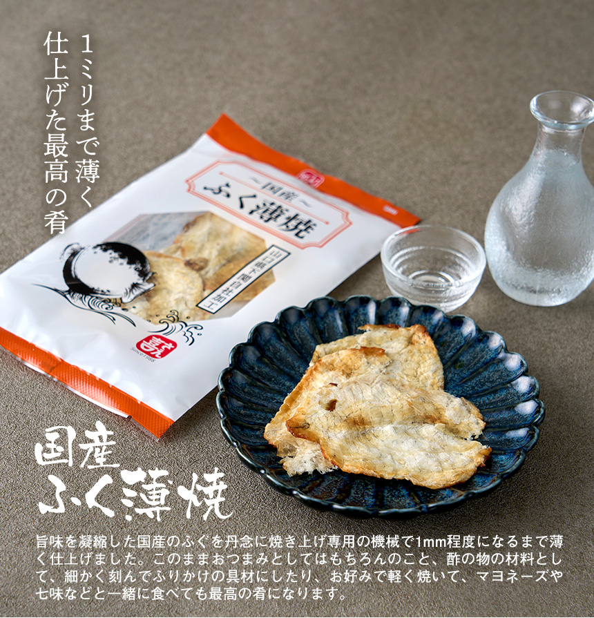 ふぐ薄焼き