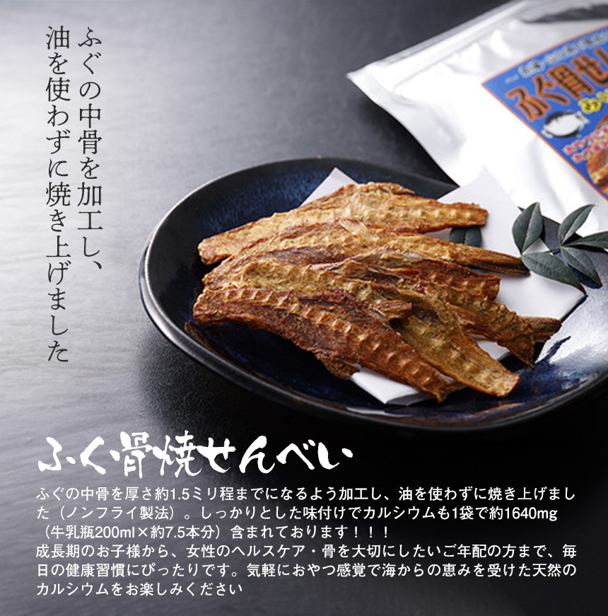 ふく骨焼せんべい