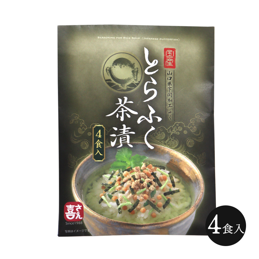 とらふく茶漬け【4食】