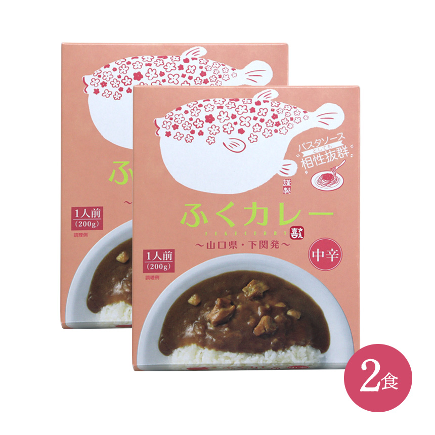 国産ふくカレー【2食】