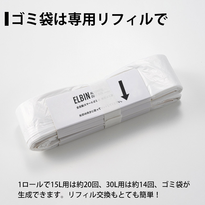 全自動スマートゴミ箱 ELBIN（エルビン） 専用ゴミ袋 ゴミ袋 交換用