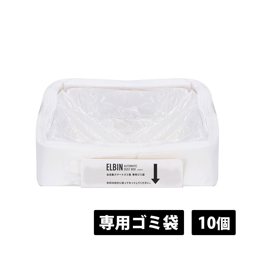 全自動スマートゴミ箱 ELBIN（エルビン） 専用ゴミ袋 ゴミ袋 交換用
