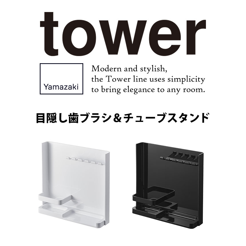 目隠し歯ブラシ＆チューブスタンド タワー