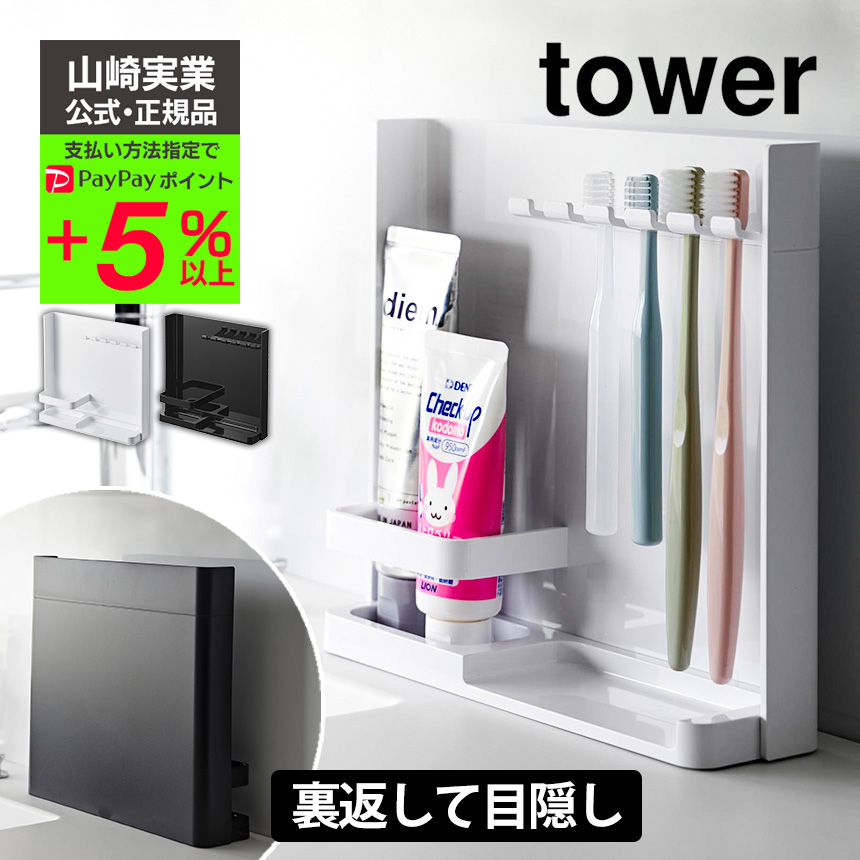 目隠し歯ブラシ＆チューブスタンド タワー