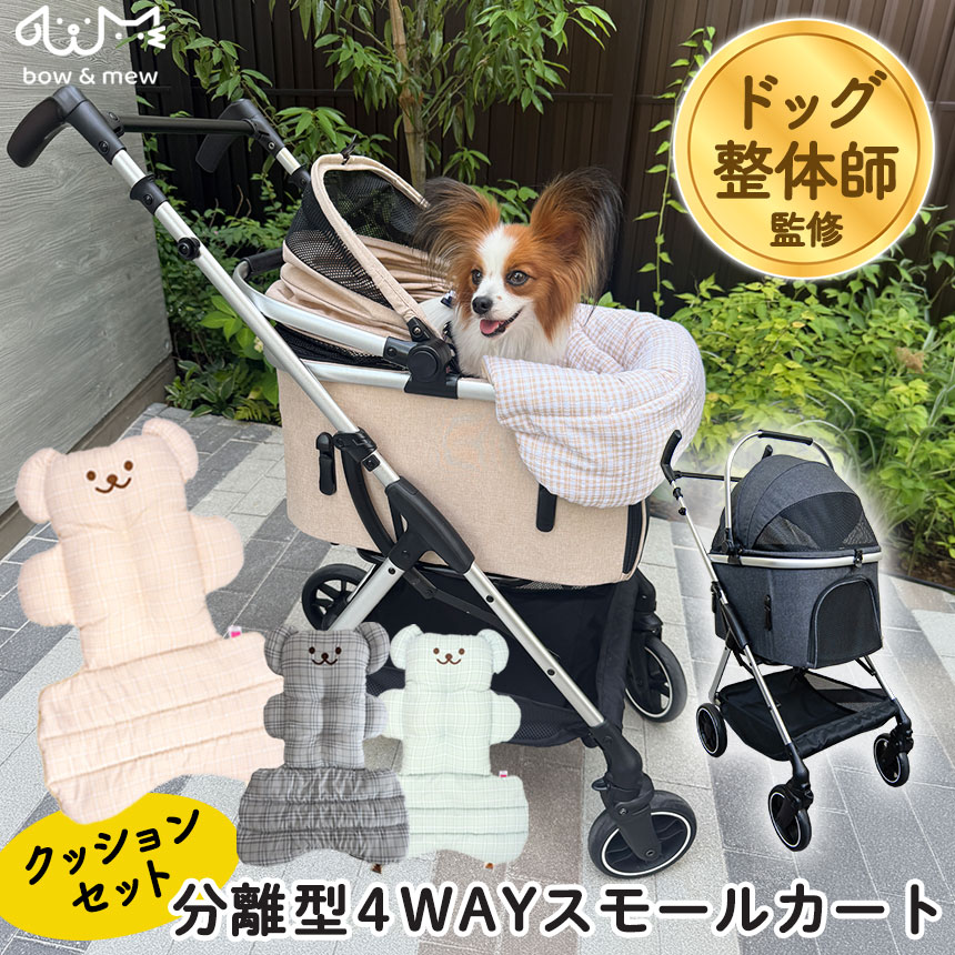 bow＆mew ペットカート クッション付き 小型犬 軽量 折りたたみ 分離