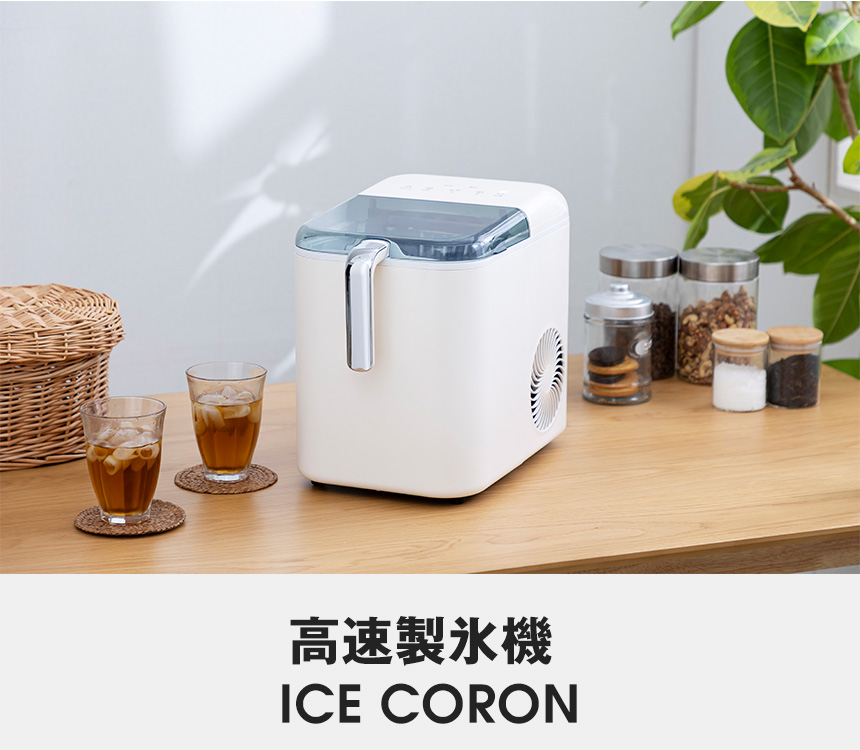 高速 製氷機 ICE CORON 自動洗浄 アイス コロン 氷 短時間 コンパクト
