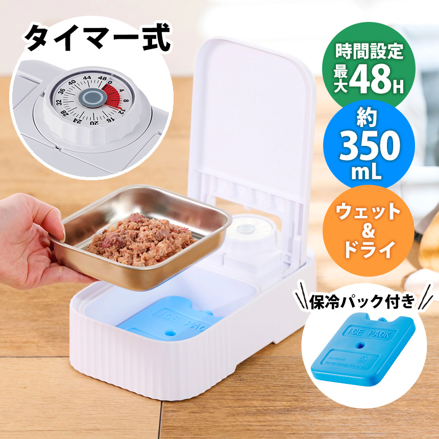 ダイヤルタイマー式自動給餌器ウエットフード対応【PET-AF06WH】