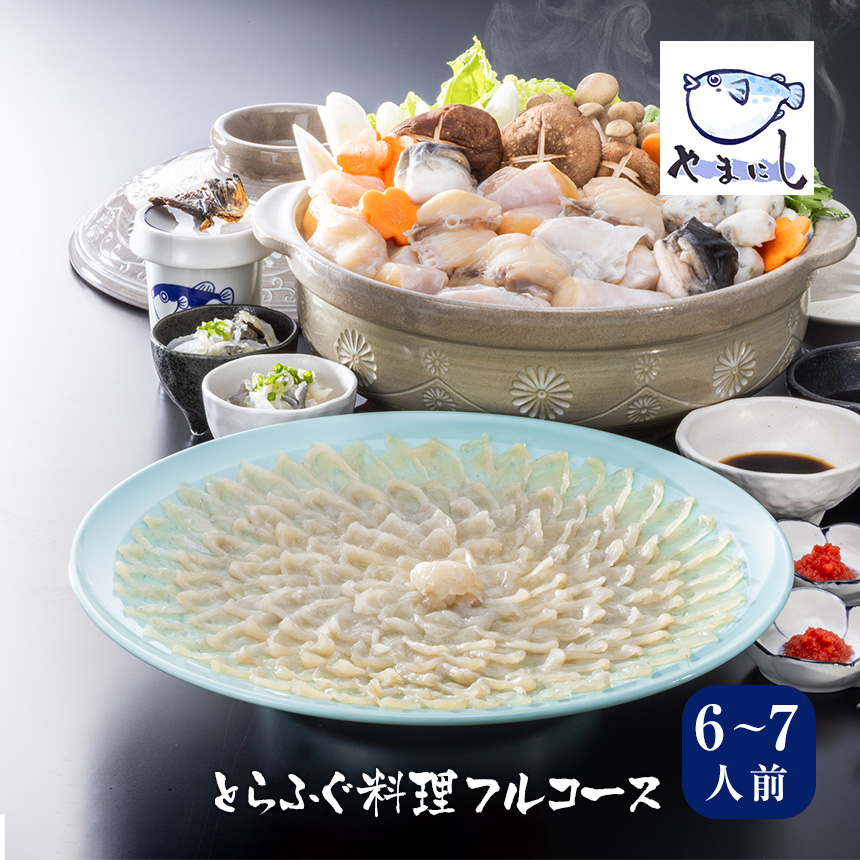 とらふぐ料理フルコース【6-7人前】