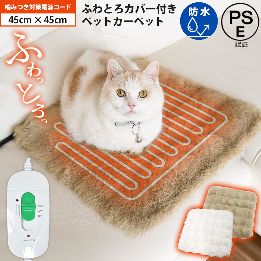 ふわとろカバー付きペットカーペット