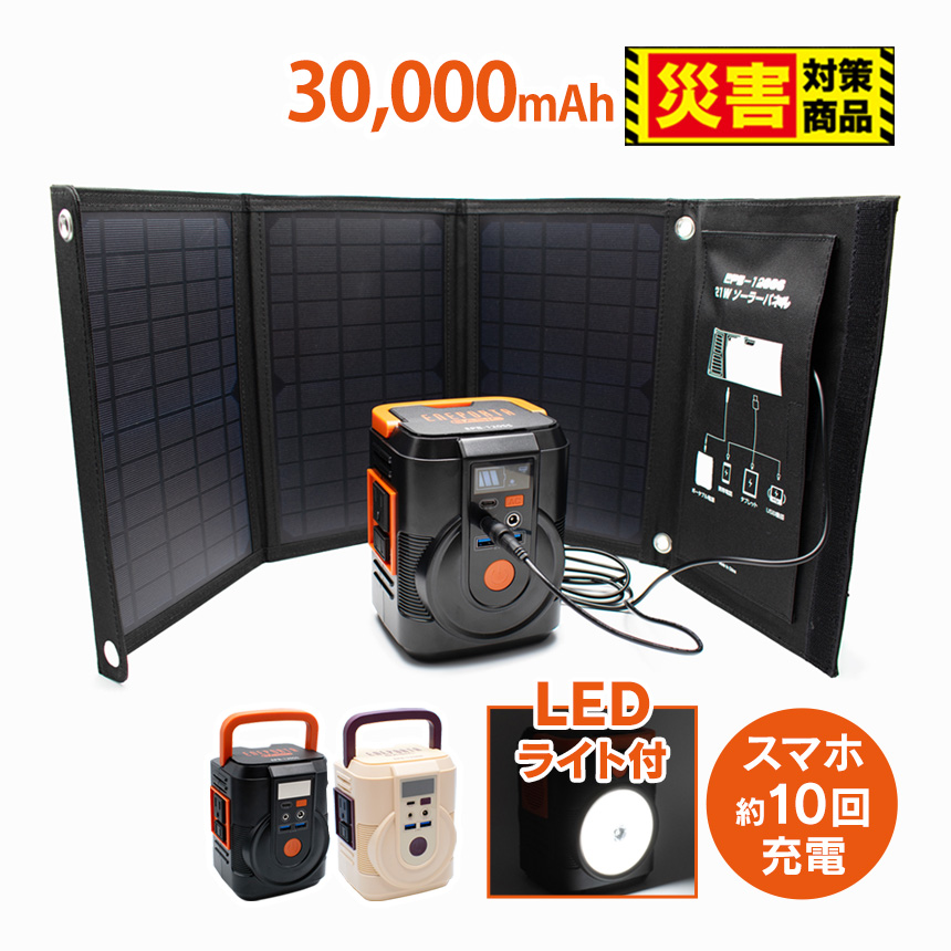 簡単ポータブル電源・ソーラーパネルセット