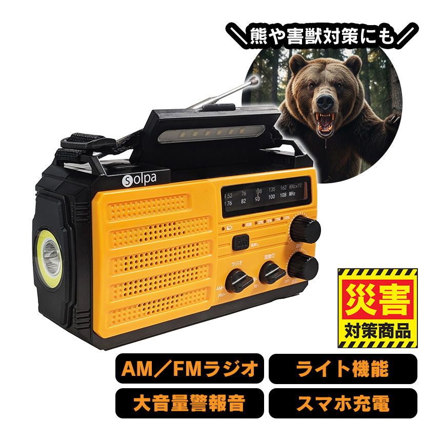 熊 対策 大音量 警告音 スーパー防災ラジオ チャージオ8000