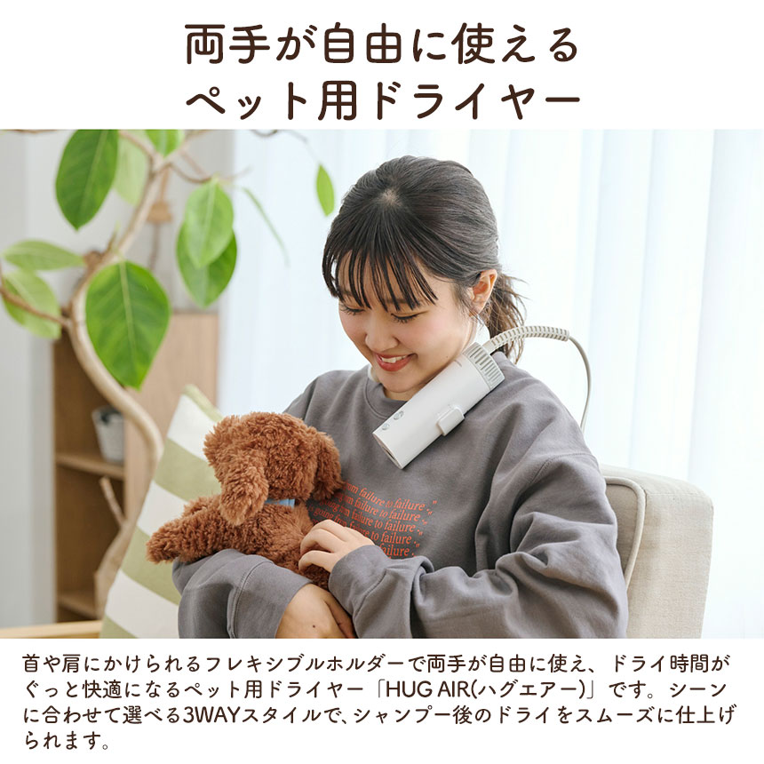 犬用品 HUG AIR ハグエアー ハンズフリードライヤー【犬・猫用