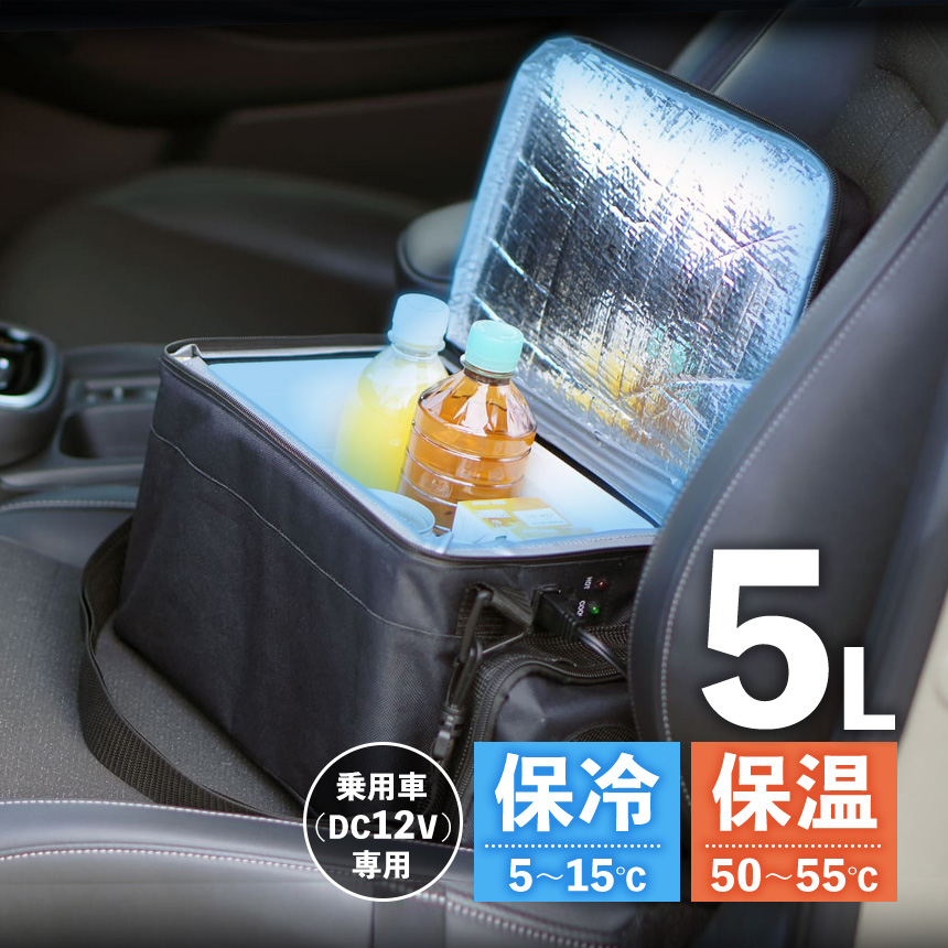 車載用保冷温バッグ 5L【RA-RS5】