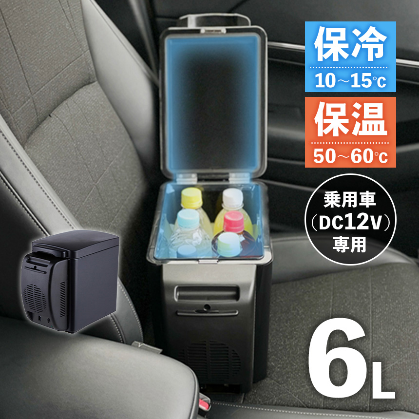 車、家でもつかえる冷蔵庫 車載冷蔵庫 車内 保冷 保温庫 6L 保冷庫 10℃ - 60℃ ボックス 2WAY