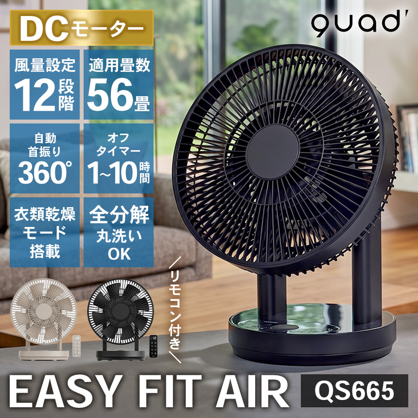 QUADS EASY FIT AIR QS665 サーキュレーター ブラック QUADS（クワッズ） サーキュレーター ワンタッチ分解 DCモーター