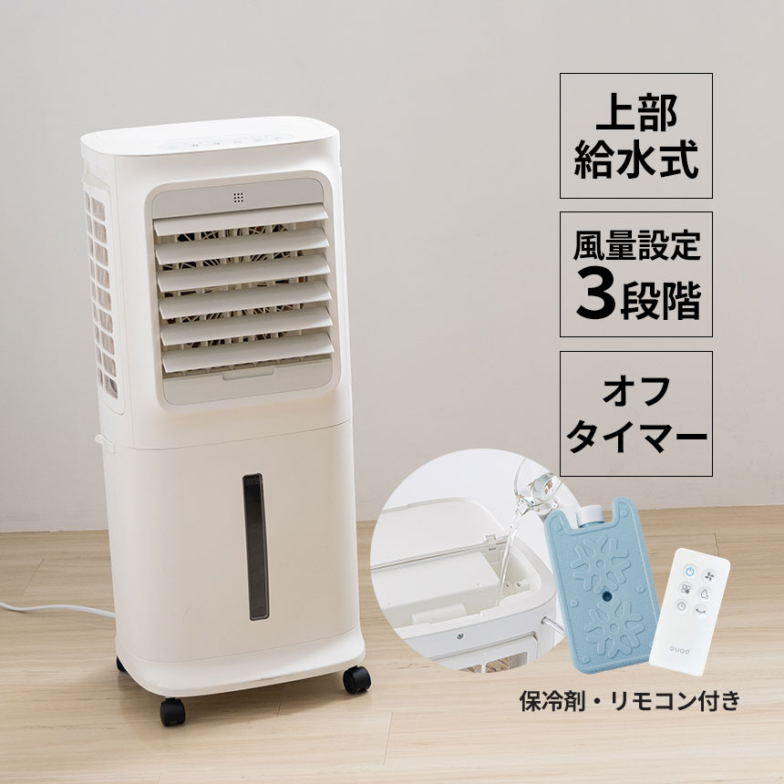 QUADS（クワッズ） 冷風扇 2026 上部吸水 大風量 パワフル