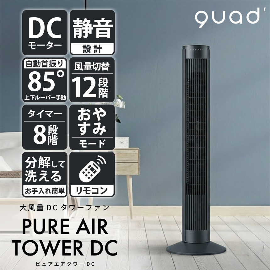QUADS（クワッズ） タワーファン DCモーター 静音 全分解 水で洗える 