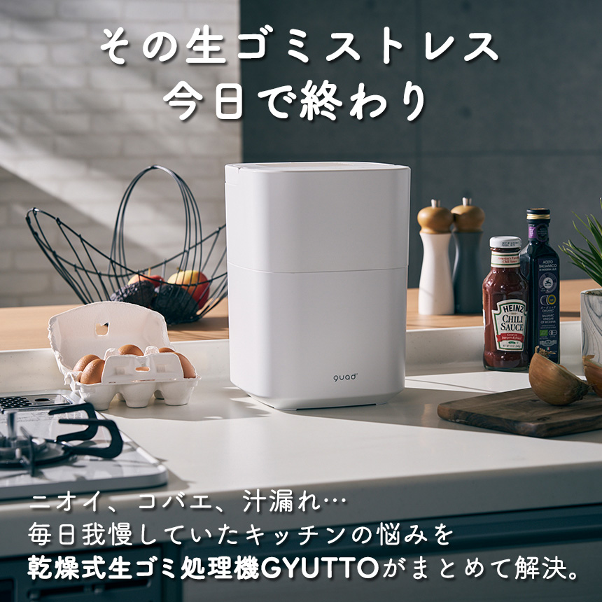 QUADS（クワッズ） 生ごみ処理機 乾燥式 家庭用 2.5L 最大92％削減