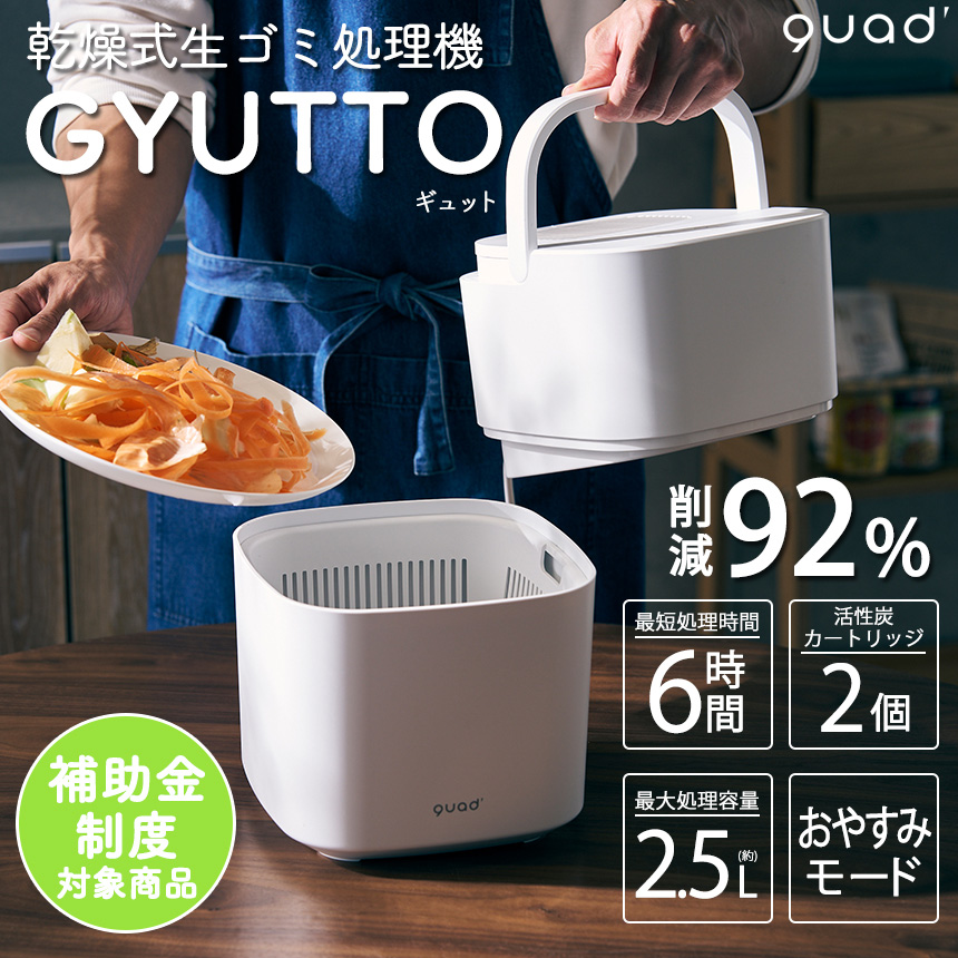 QUADS（クワッズ） 生ごみ処理機 乾燥式 家庭用 2.5L 最大92％削減