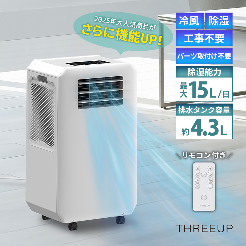 THREEUP（スリーアップ） スポットクーラー ノンドレン 排熱なし 家庭