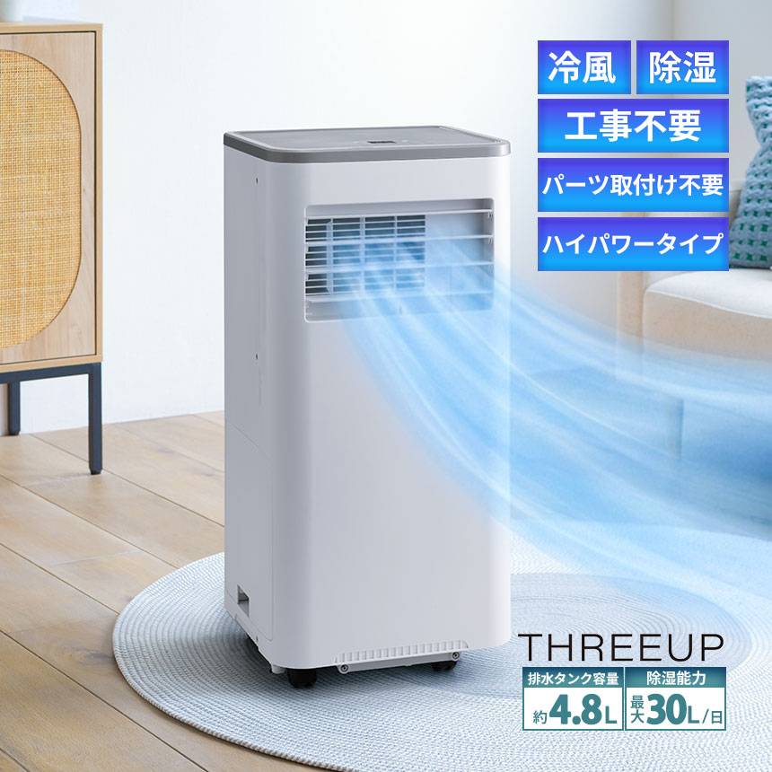 THREEUP（スリーアップ） スポットクーラー ダクトなし 2026 ハイ