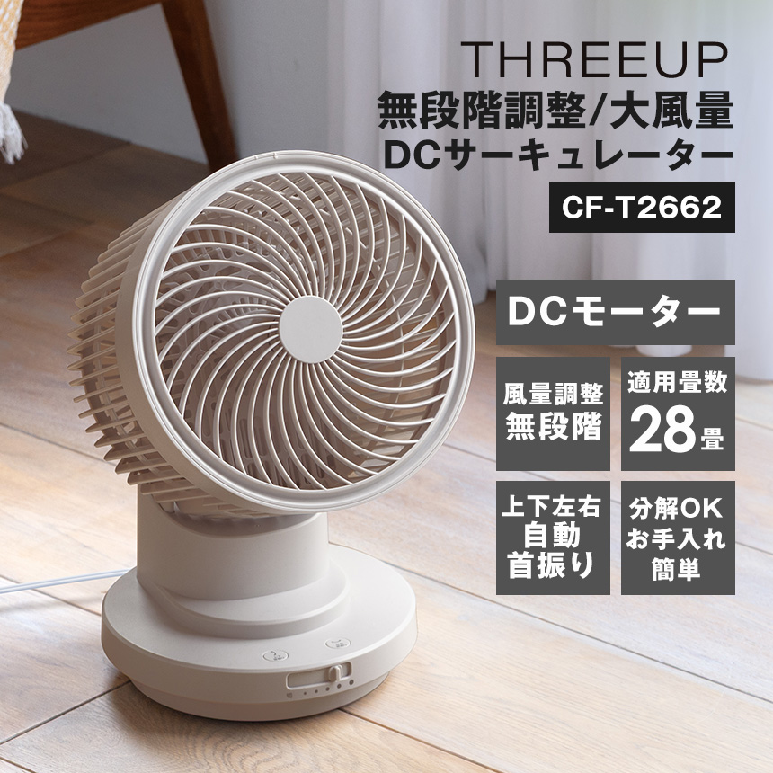 THREEUP（スリーアップ） サーキュレーター DCモーター 28畳対応 上下