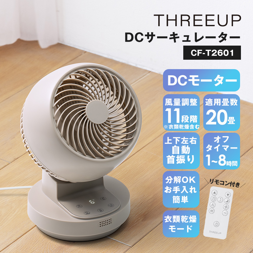 THREEUP（スリーアップ） サーキュレーター DC コンパクト 衣類乾燥