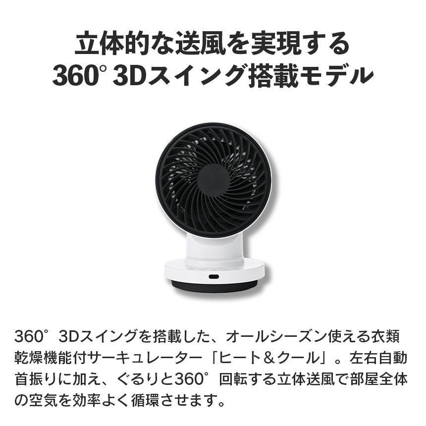 3Dスイング 衣料乾燥機能付 DCサーキュレーター ヒート&クール THREEUP