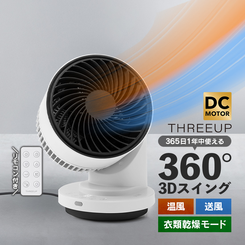 衣類乾燥機能付 3Dサーキュレーター ヒート＆クール HC-T2206WH HC