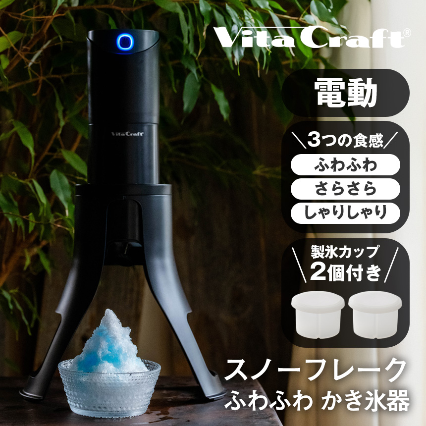 ビタクラフト スノーフレークふわふわかき氷器
