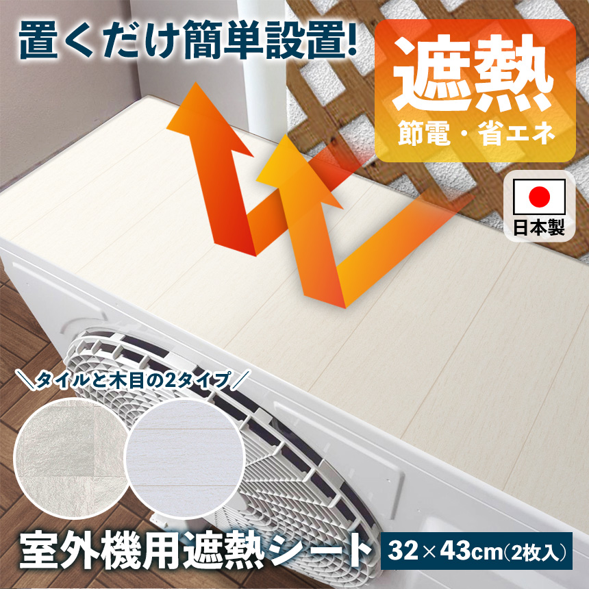 遮熱効果のある室外機用シート