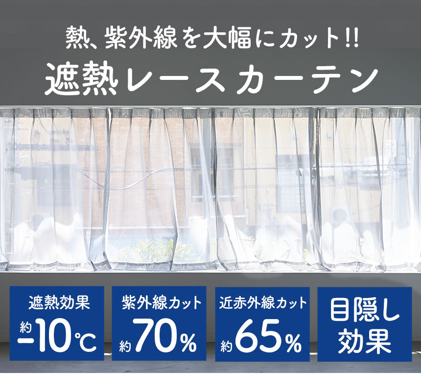 masa カーテン 遮熱 レースカーテン セキスイ SEKISUI 断熱 遮熱レース