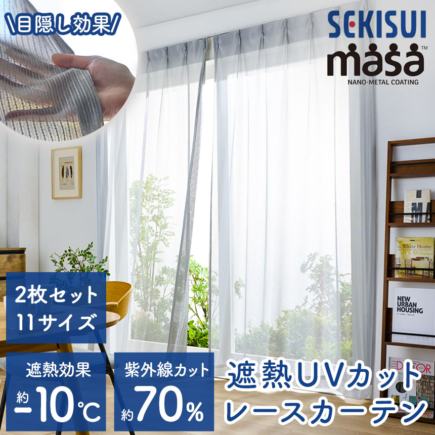 masa カーテン 遮熱 レースカーテン セキスイ SEKISUI 断熱 遮熱レース