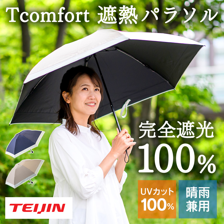 テイジン Tcomfort 晴雨・男女兼用遮熱パラソル TEIJIN 日傘 パラソル