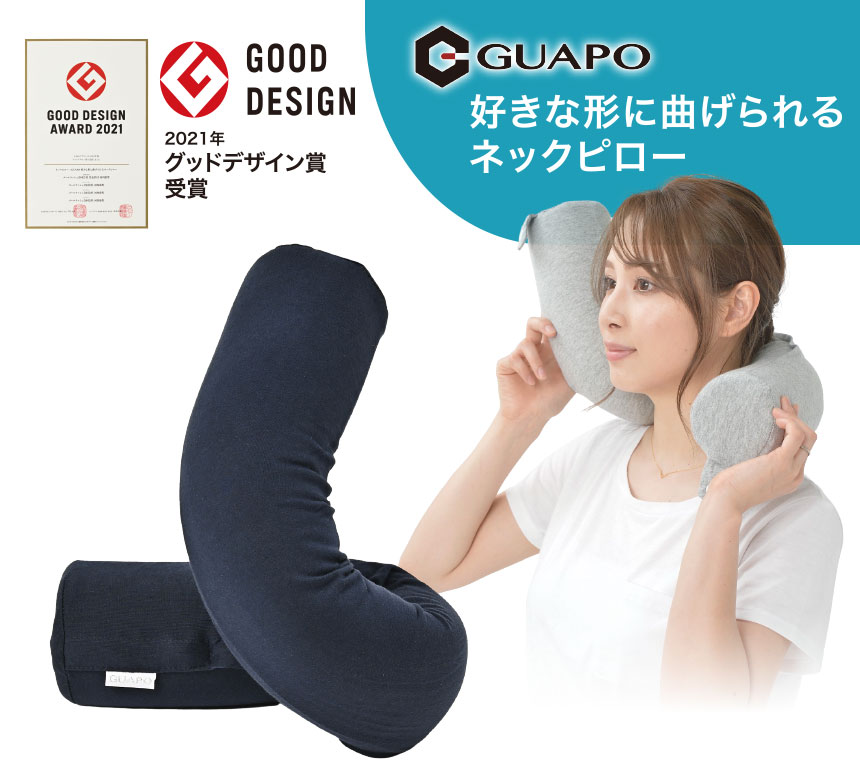 GUAPO ネックピロー 形をキープ 好きな形に曲げられる 低反発 綿100