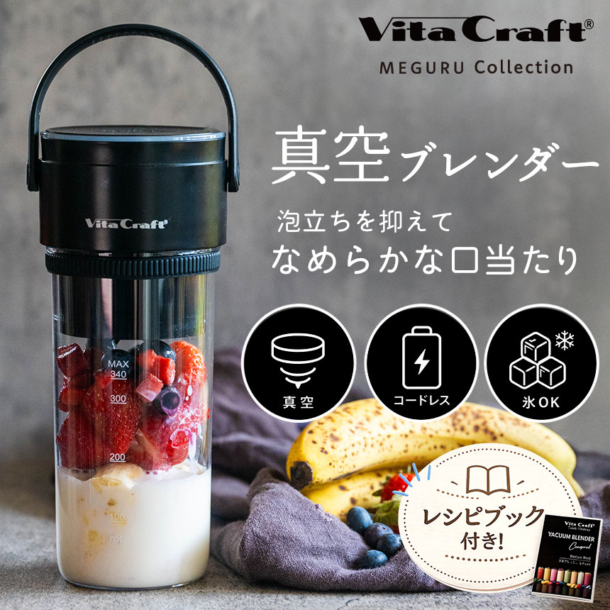 ビタクラフト　真空ブレンダー Vita Craft（ビタクラフト） ブレンダー コードレス 真空ブレンダー