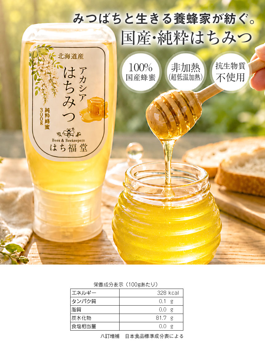純粋アカシアはちみつ