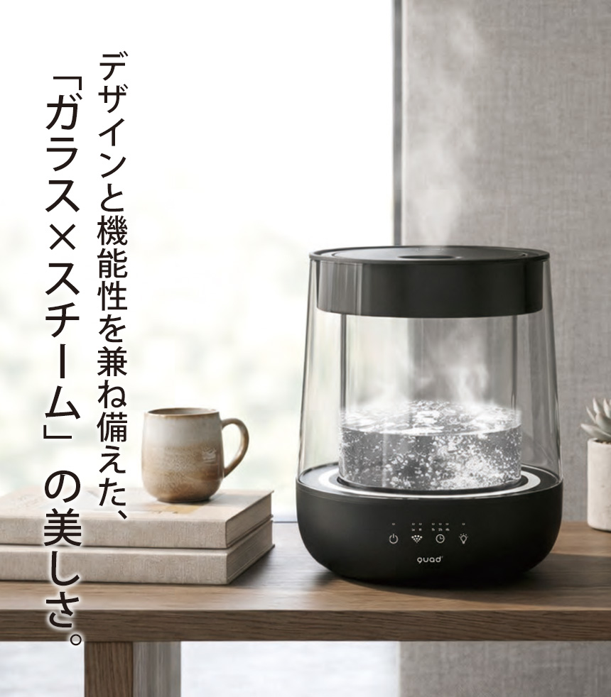QUADS（クワッズ） 加湿器 スチーム式 スチーム加湿器 上部給水 上から