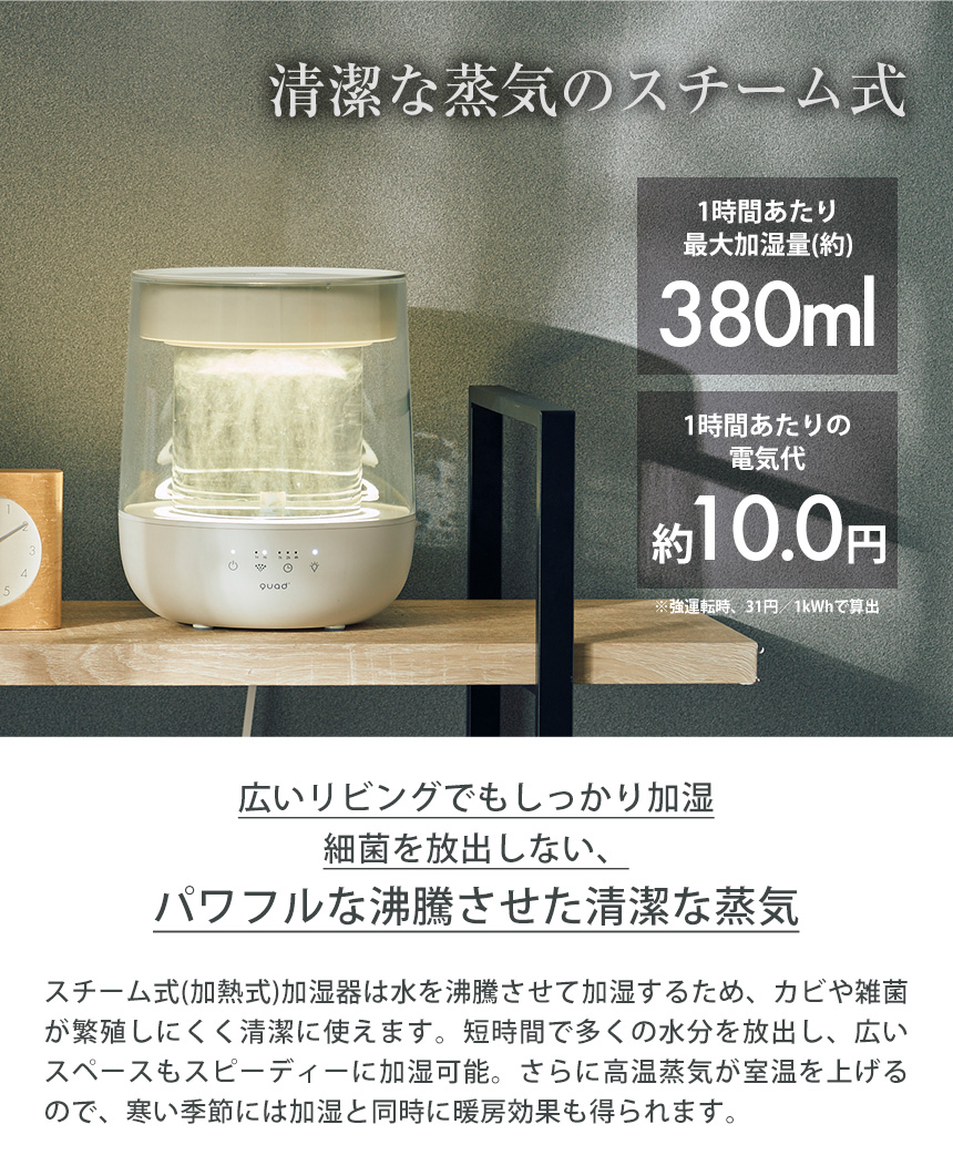 QUADS（クワッズ） 加湿器 スチーム式 スチーム加湿器 上部給水 上から