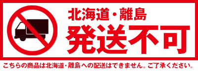 北海道・離島不可