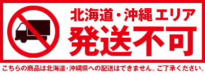 北海道・沖縄不可