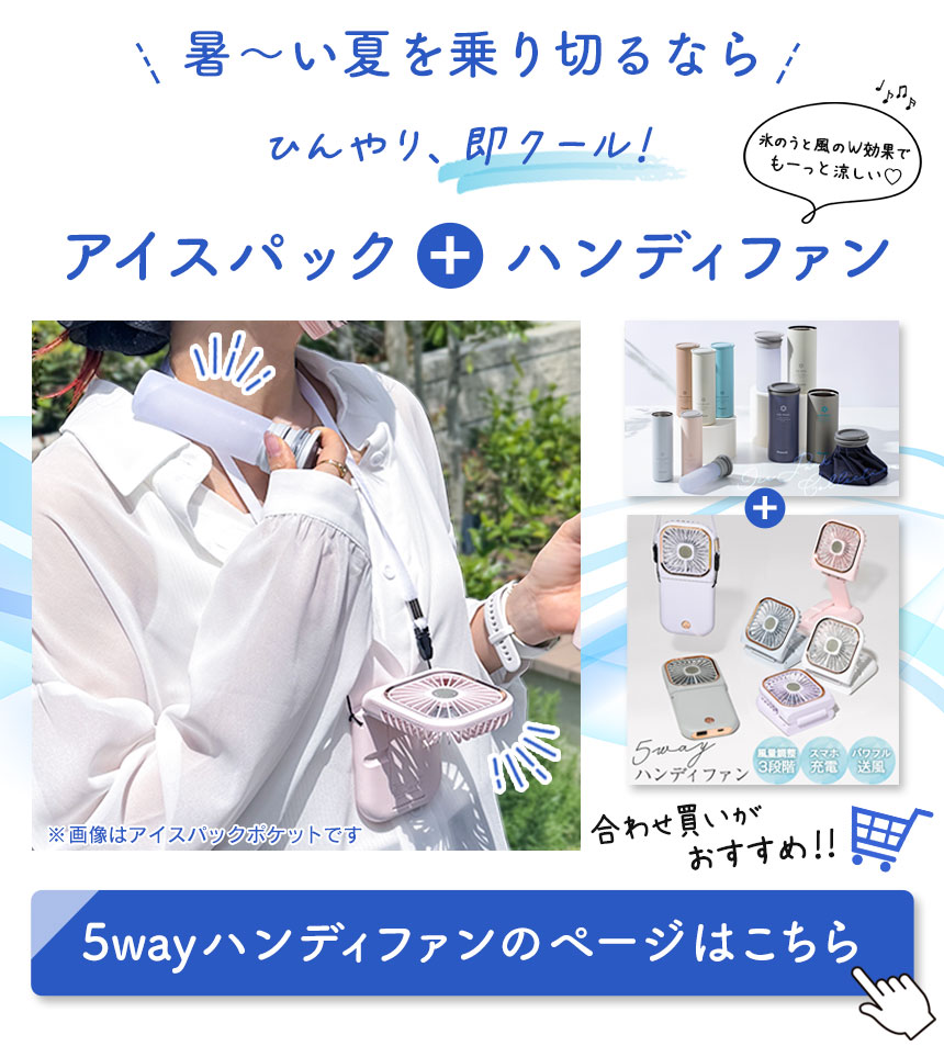 ミニアイスパック ポケット