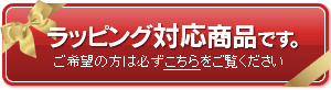 有料ラッピング対応