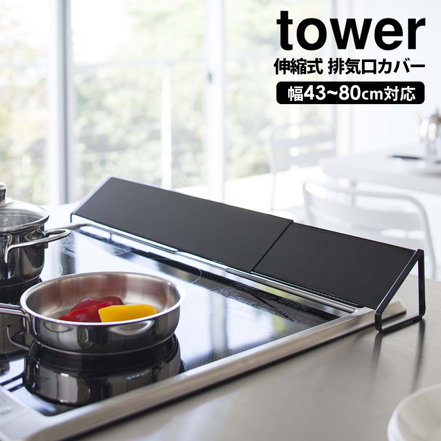 tower 排気口カバー 油はねガード タワー 山崎実業 60cm 60cm用