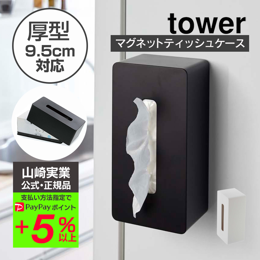 山崎実業 tower マグネットコンパクトティッシュケース タワー