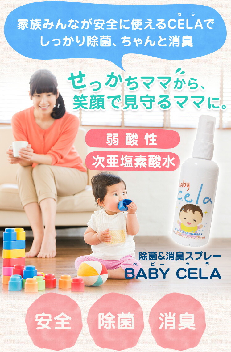 家族みんなが安全に使えるCELAでしっかり除菌、ちゃんと消臭