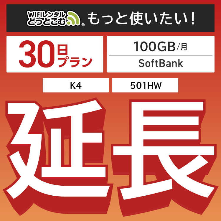 延長専用】 月間100GB 30日プラン K4 501HW wifi レンタル ポケット 