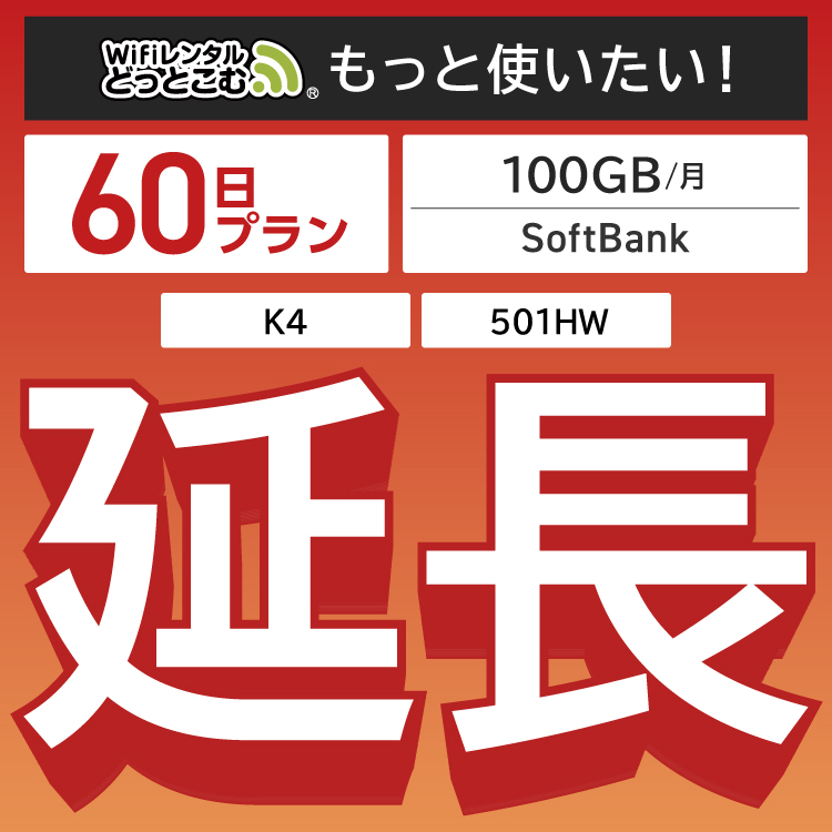 【延長専用】 月間100GB 60日プラン K4 501HW wifi レンタル ポケットwifi